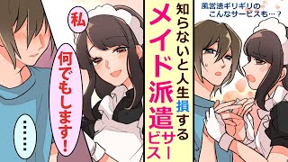 【漫画】メイドの訪問販売を使ってみた結果。「服を脱いでもらえますか？」「・・・はい」【マンガ動画】