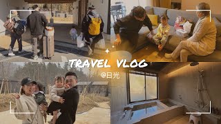 【旅行vlog】サプライズでお誕生日のお祝い🎂💐|家族旅行で日光|一泊二日🚗