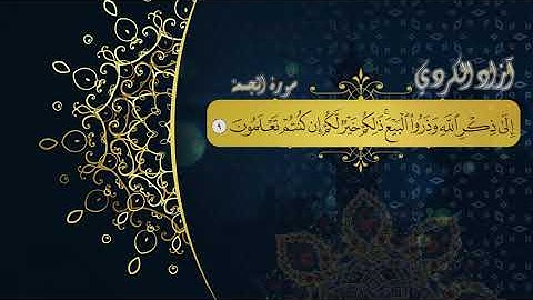 أواخرسورةالجمعة بصوت الشيخ||آزاد فائق الكردي||..surah al-jumuah.azad al-kurdi