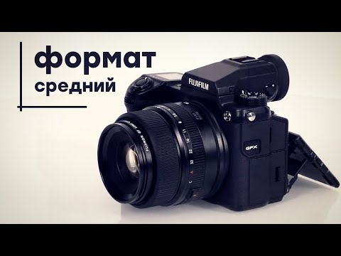 Fujifilm GFX 50S: беззеркальная среднеформатная камера