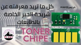 شريحة الحبر نظرية عملها وفائدتها و متى يتم تغيرها.  #toner chip rivew