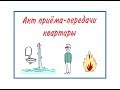 Акт приёма-передачи квартиры (передаточный акт)