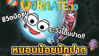 เล่นให้ดีระวังโดนปาด | Wormate.io (เกมหนอน)