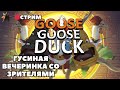 Гусиная вечеринка! | GOOSE GOOSE DUCK cо зрителями | Гусь Гусь Дак | Амогуси | Стрим #6