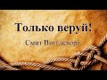 Только веруй! - Смит Вигглсворт (Аудиокнига)