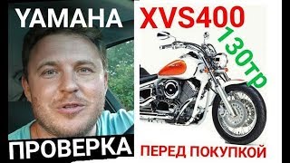 Недорогой Yamaha XVS400 Drag Star. Проверка перед покупкой.