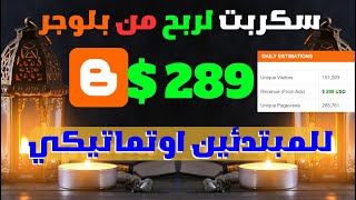 ربح 289$ دولار من سكربت اوتماتيكي | الربح من الانترنت بدون راس مال