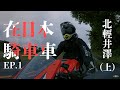 在日本騎車車【 北輕井澤二輪遊 - 上】