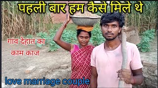 पहली बार हम कैसे मिले थे |गांव देहात का काम काज |love marriage love story |couple