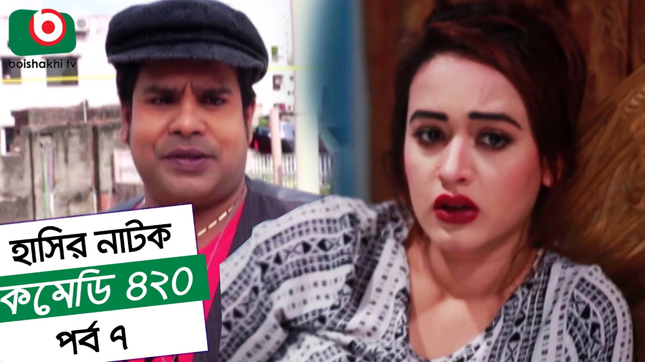 Dom Fatano Hashir Natok - Comedy 420 | EP - 07 | Mir Sabbir, Ahona , Siddik