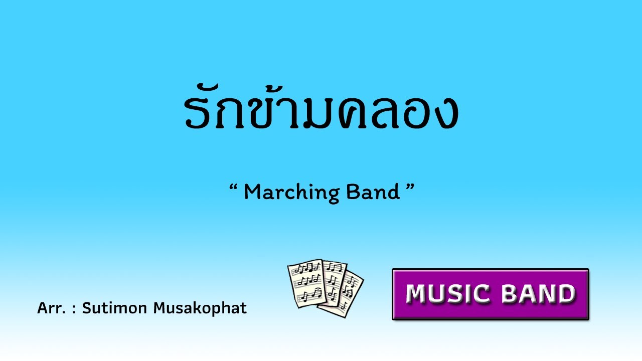รักข้ามคลอง / arranged by Sutimon Musakophat