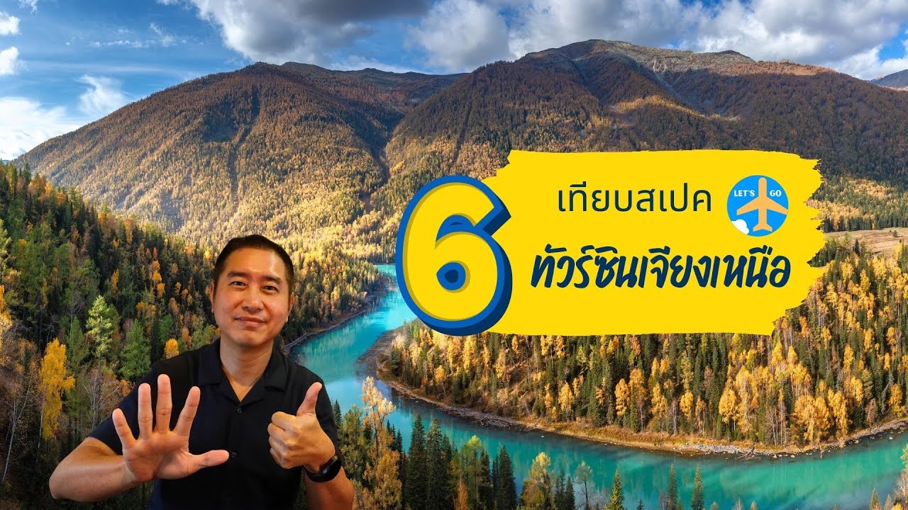 เทียบสเปค 6 ทัวร์ซินเจียงเหนือ เดินทางก.ย.-ต.ค. งบไม่เกิน 70,000