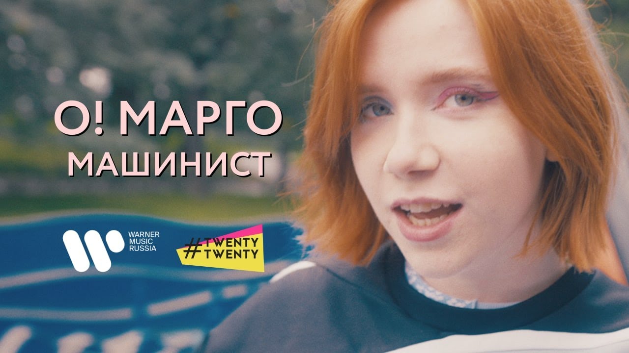 О! Марго — Машинист prod. хмыров (official music video)