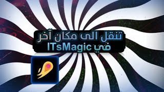 شرح كيف تتنقل الى مكان أخر في اتس ماجيك Teleport to another location in  ITsMagic Engine screenshot 2
