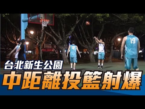 【街頭報隊1】中距離爆射，新生公園戰記 ft. P力貓－黃亞中、曾暉雄、洪國輝、游皓翔