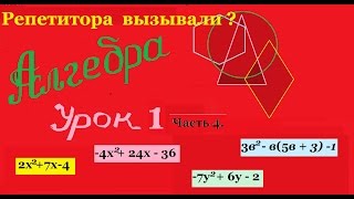 Разложение на множители.Ч.4. Разложение квадратного трехчлена на множители. Разложение на множители.Ч.4. Разложение квадратного трехчлена на множители.