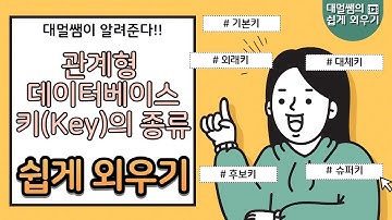 관계형 데이터베이스 키(Key)의 종류 쉽게 외우기