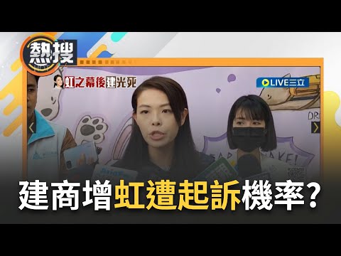 "昇益"的生意做很大? 高虹安"寡婦樓"爭議炎上! 開發商關係人身兼環評委員 卓冠廷酸"有權有勢" 高回應: 解鴻年是林智堅任內聘用 尊重學者沒勾結｜【直播回放】20230922｜三立新聞台