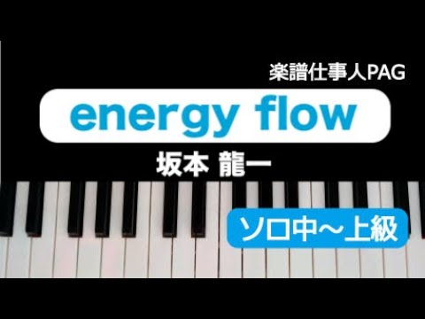 energy flow 坂本 龍一