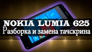 Nokia Lumia 625: разборка и замена сенсорного экрана или тачскрина (touch screen)(, 2015-09-27T17:34:14.000Z)