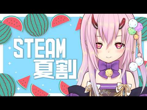 【夏割】積む徳で詰むセール Steam summer sale watching 2026