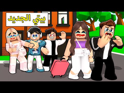 روبلوكس ماب البيوت مقلب قوي على سارة وعزوز طردتهم من بيتي الجديد الجزء الأول