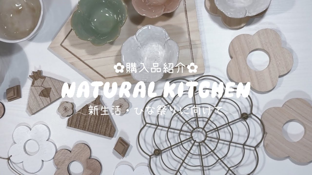 ナチュラルキッチン購入品/春、新生活準備/ひな祭りグッズ/インテリア