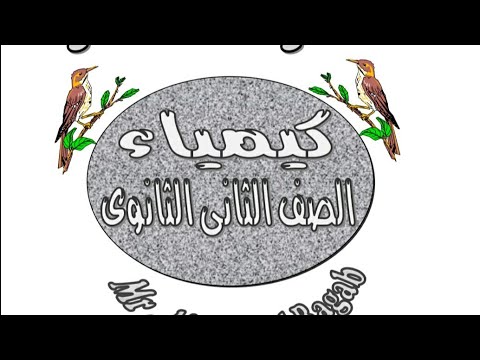 أفضل مذكرة كيمياء للصف الثاني الثانوي الترم الاول