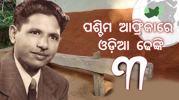 ପଶ୍ଚିମ ଅଫ୍ରିକରେ ଓଡ଼ିଆ ଢେଙ୍କି | ଶ୍ରୀ ଭୁବନେଶ୍ୱର ବେହେରା | ତୃତୀୟ ଭାଗ | ଭ୍ରମଣ କାହାଣୀ