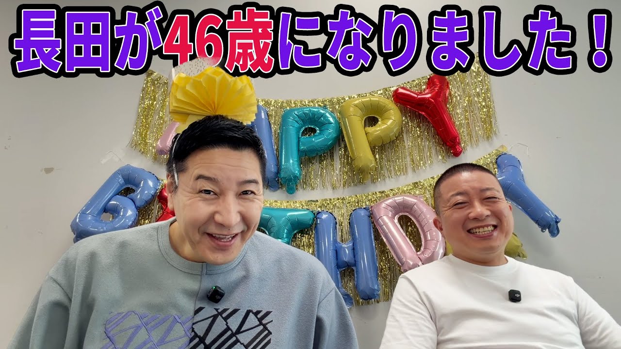 チョコプラのラα「長田が46歳になりました！」 - YouTube