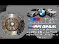 Установка подвески от BMW E46 в BMW E30 переход с 4x100 на 5x120