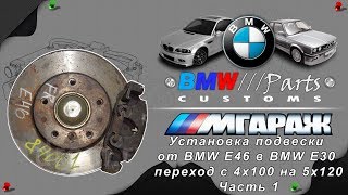 Установка подвески от BMW E46 в BMW E30 переход с 4x100 на 5x120