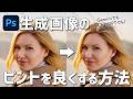 【Photoshop講座】生成AIで作った画像のピントを良くする方法「ピンボケを直す」