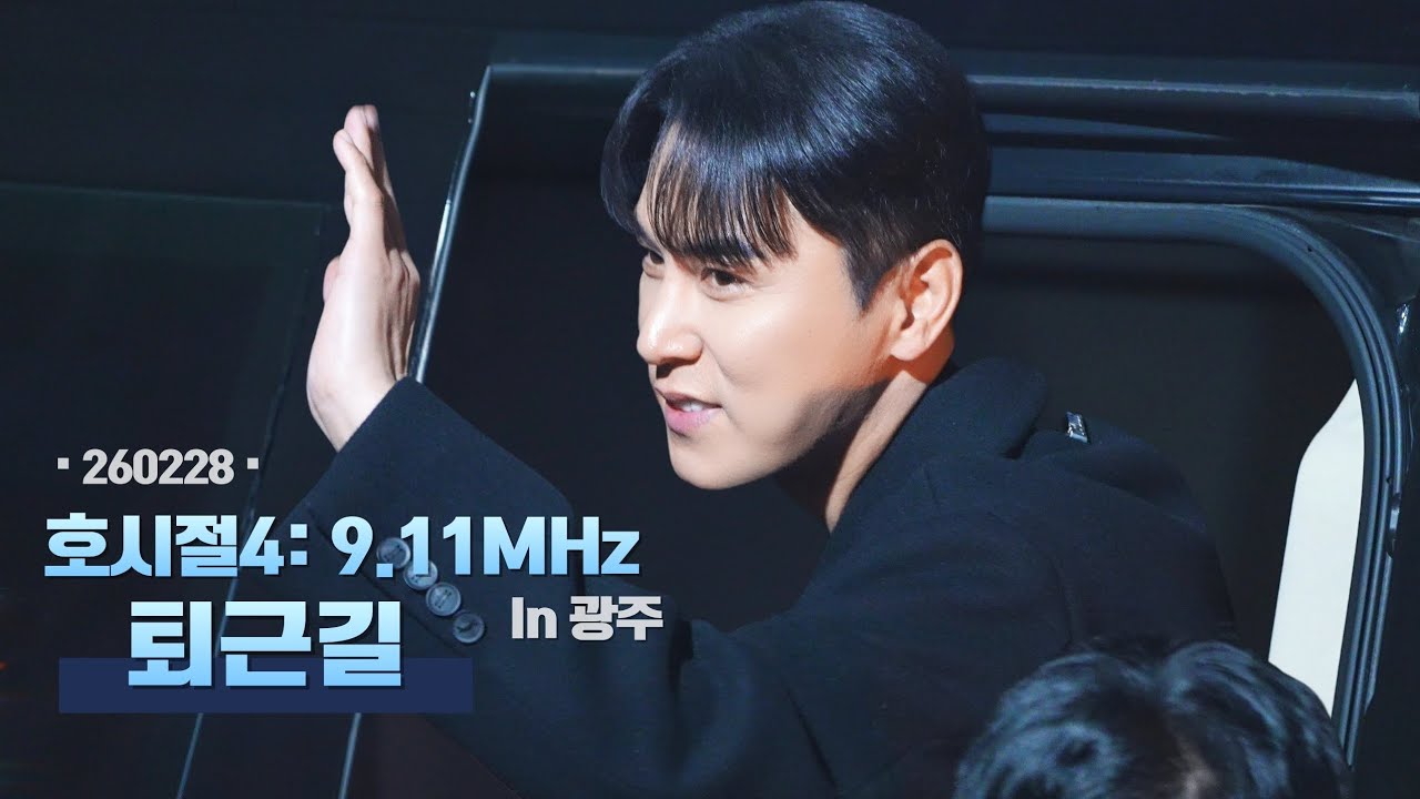 호시절4 • 장민호 4K 직캠 | 광주콘 퇴근길, 오래오래 우리 곁에 머물러줘요🫶 |  260228 @9.11MHz_광주