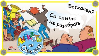 Одесские анекдоты про музыкантов Самые смешные диалоги Выпуск 88_1