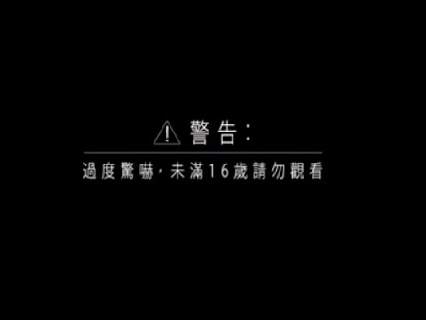 【驚嚇慎入】 哈囉喂「16禁」，挑戰感官極限！