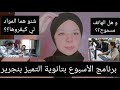 البرنامج الاسبوعي بتانوية التميز بنجرير الوقت اللي ممكن نرجعو فيه لديورنا