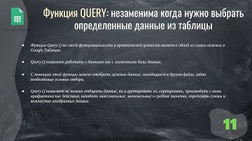 Google Таблицы для начинающих. Функция Query