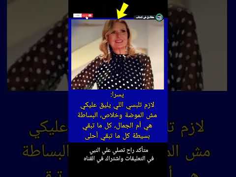 يسرا لازم تلبسي اللي يليق عليكي مش الموضة وخلاص البساطة هي أم حقائق في كتاب  اكسبلور