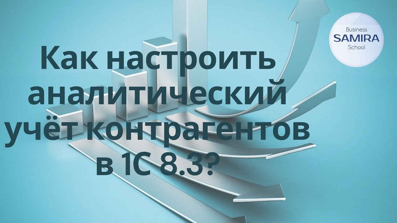 Как настроить аналитический учёт контрагентов в 1С 8.3? - YouTube