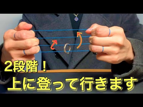 下から上に指輪が移動する輪ゴムマジックを解説します。 - YouTube