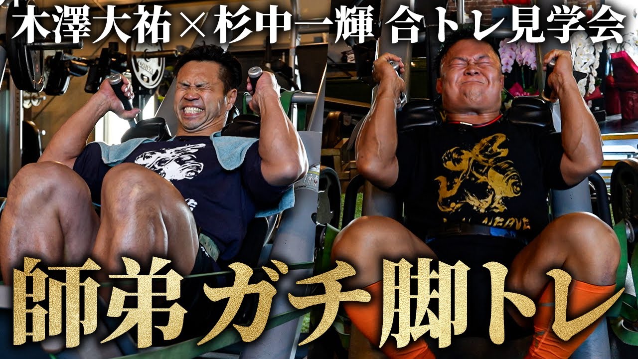 【大迫力】今の全力見せます。杉中選手と師弟ガチ脚トレ / トレーニング見学会。