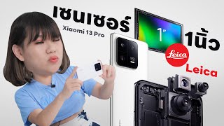 รีวิว Xiaomi 13 Pro โอโห Leica และ Sensor 1 นิ้ว!!