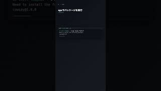 npx でインストールなしでパッケージ実行【Node.js】
