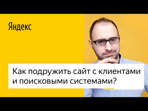 Как подружить сайт с клиентами и поисковыми системами