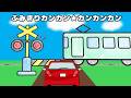 【踏切の歌】ふみきりカンカン☆カンカンカン|踏切アニメ&ぬりえ【オリジナル曲】