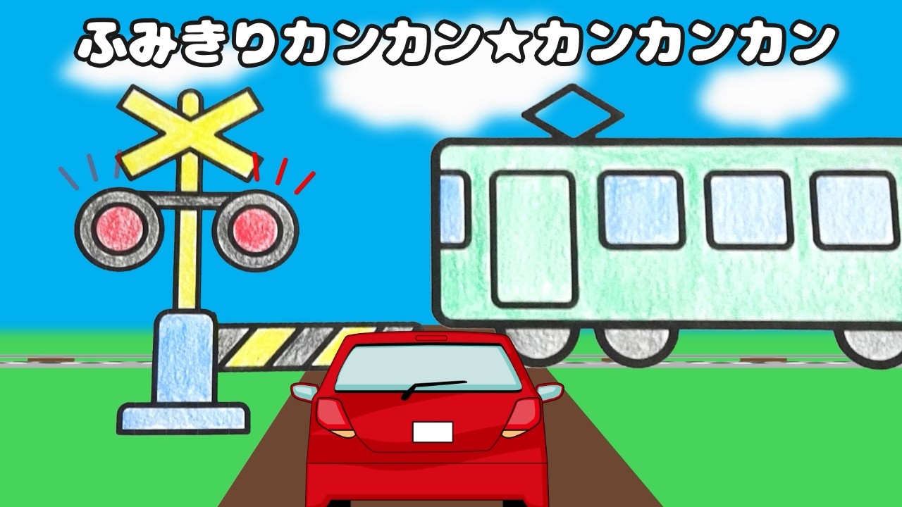 【踏切の歌】ふみきりカンカン☆カンカンカン|踏切アニメ&ぬりえ【オリジナル曲】