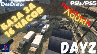 DayZ ps4/ps5 база