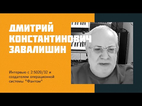Видео: И20: Д. К. Завалишин | Фидонет, Фантом ОС, Яндекс, Digital Zone, Управление сложными ИТ проектами