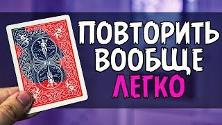 ЛЮБОЙ ПОВТОРИТ ЭТОТ ФОКУС С КАРТАМИ / ОБУЧЕНИЕ ЛЮБОЙ ПОВТОРИТ ЭТОТ ФОКУС С КАРТАМИ / ОБУЧЕНИЕ